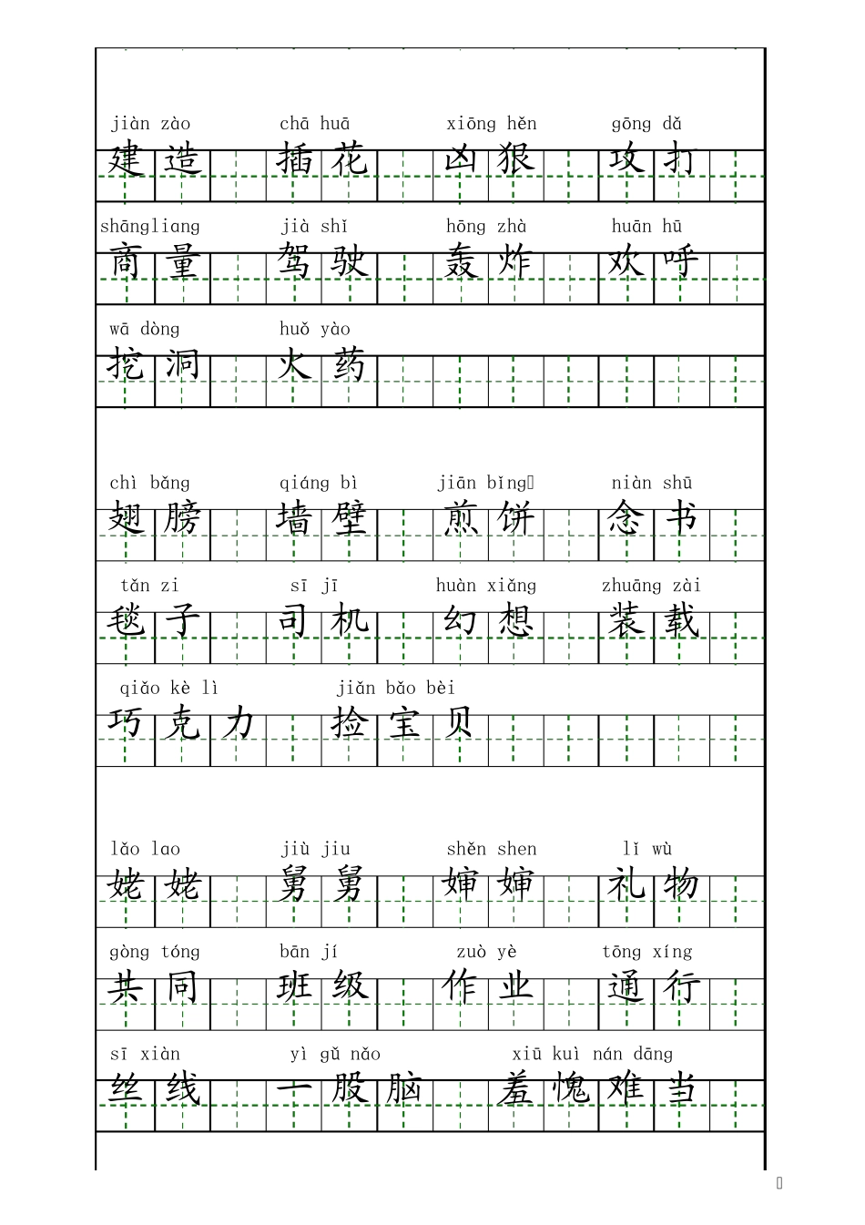 上海小学二年级语文下词语表+拼音(田字格)_第2页