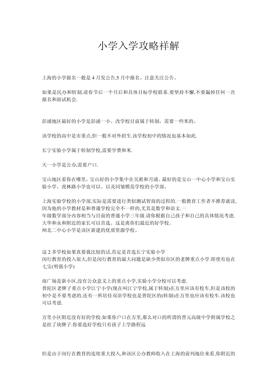 上海小学入学择校详细攻略_第1页