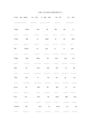 上海小学语文一年级(上下)生字词练习看拼音写汉字(适合自默))