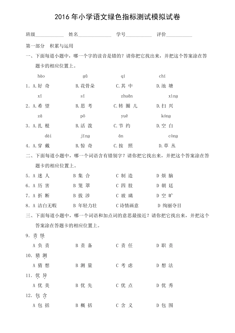 上海小学语文四年级绿色指标测试模拟卷_第1页