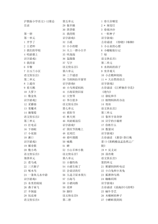 上海小学语文教材目录1