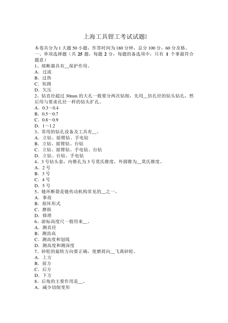 上海工具钳工考试试题_第1页