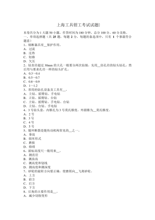 上海工具钳工考试试题