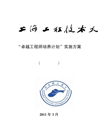 上海工程技术大学交通运输(汽车运用工程)专业卓越工程师教育培养计划实施方案(本科)