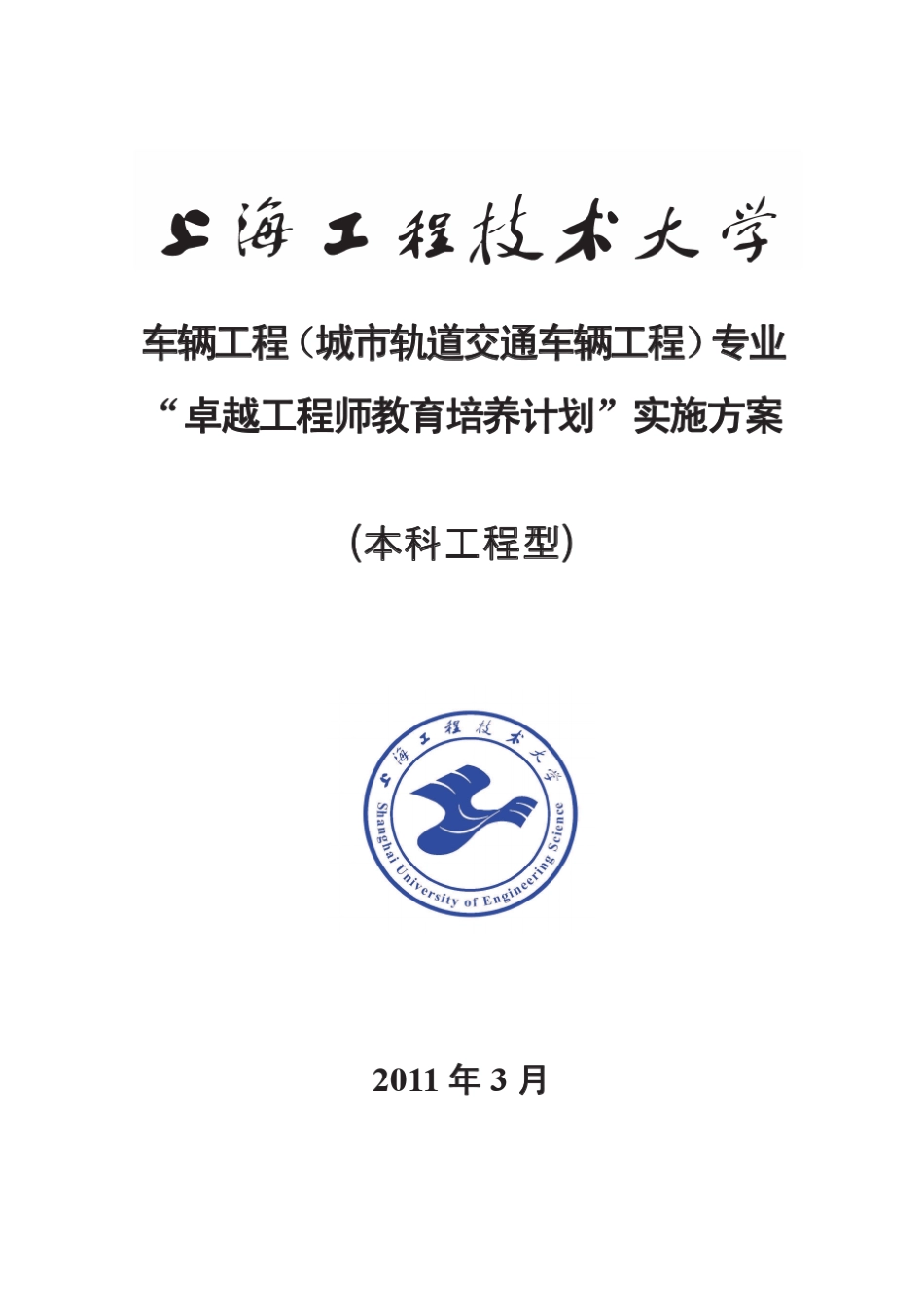 上海工程技术大学车辆工程(城市轨道交通车辆工程)专业卓越工程师培养方案_第1页