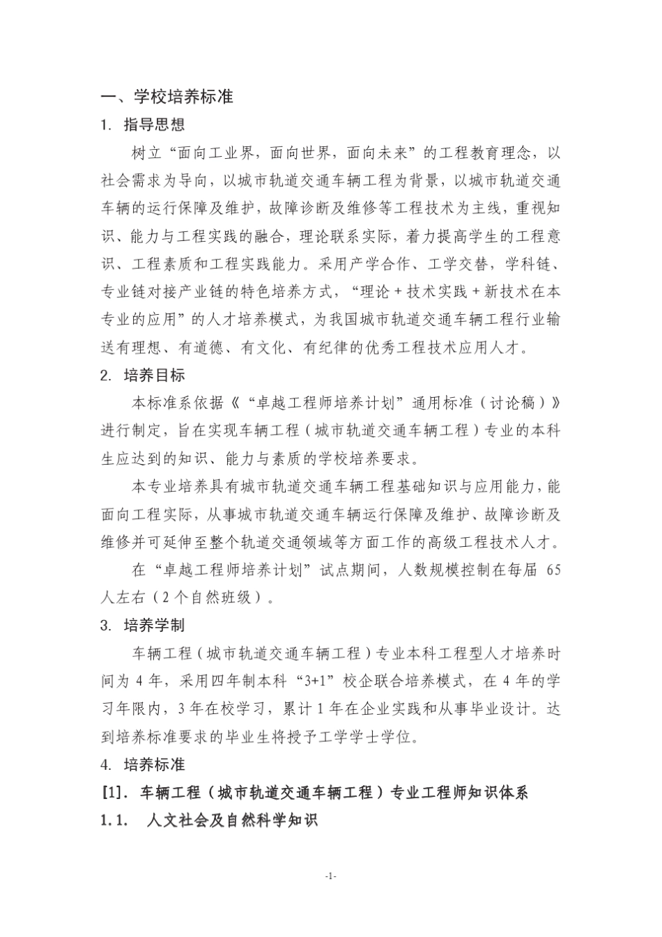 上海工程技术大学车辆工程(城市轨道交通车辆工程)专业卓越工程师培养方案_第3页