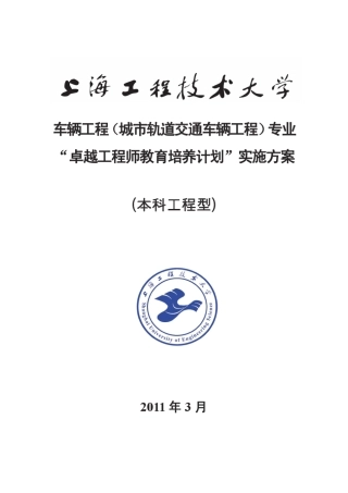 上海工程技术大学车辆工程(城市轨道交通车辆工程)专业卓越工程师培养方案