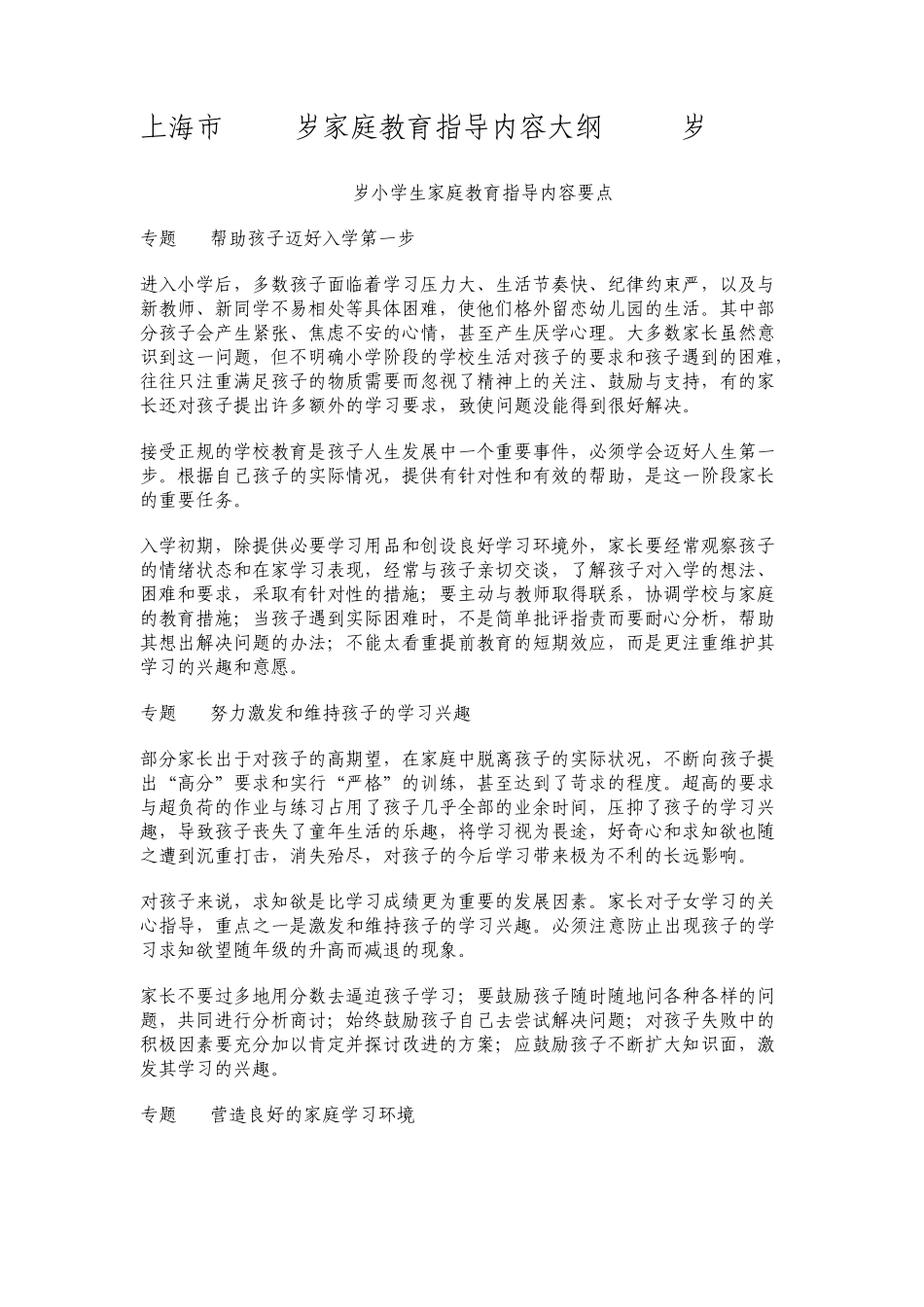 上海市018岁家庭教育指导内容大纲(611岁)_第1页