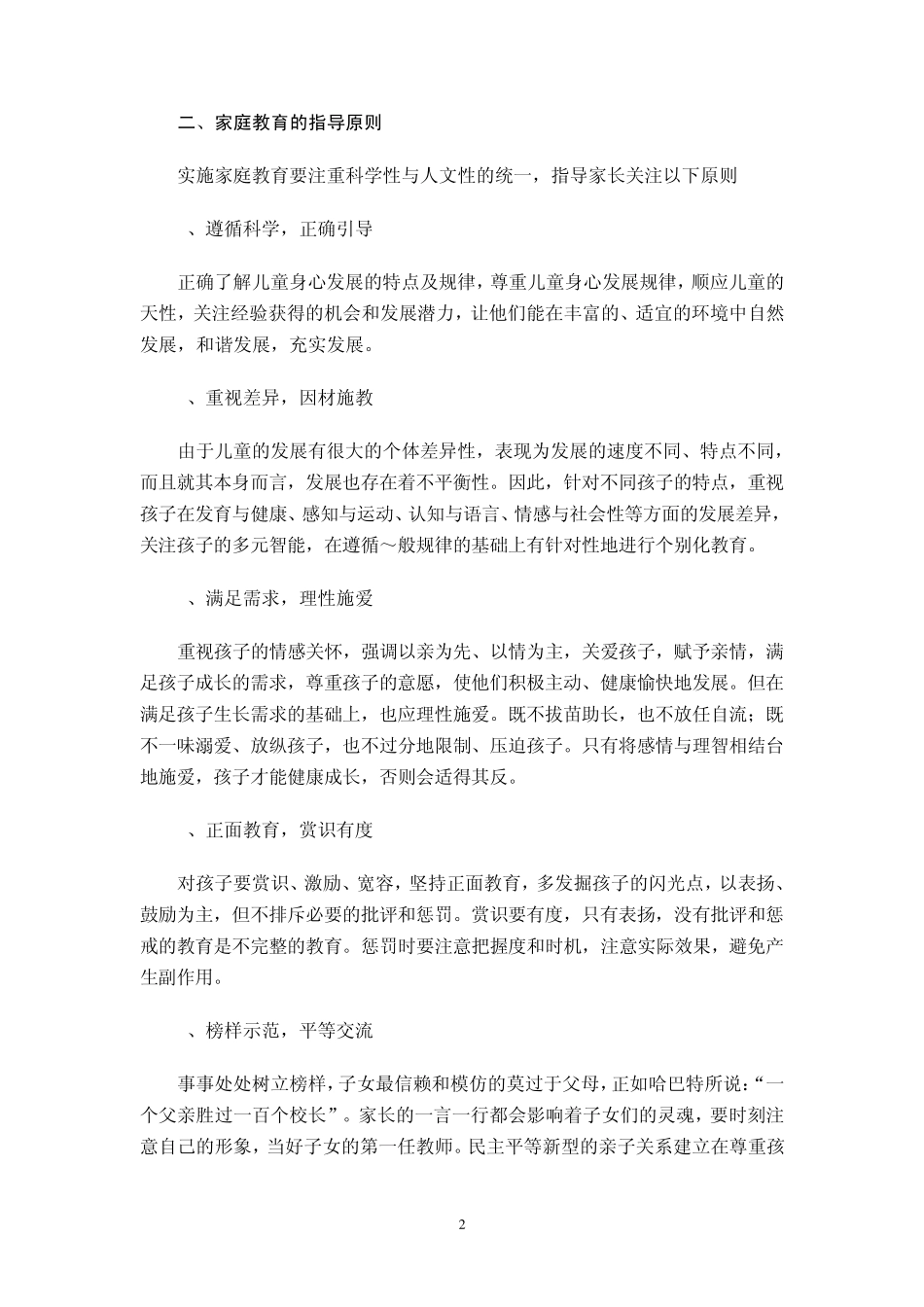 上海市0—18岁家庭教育指导内容大纲_第2页