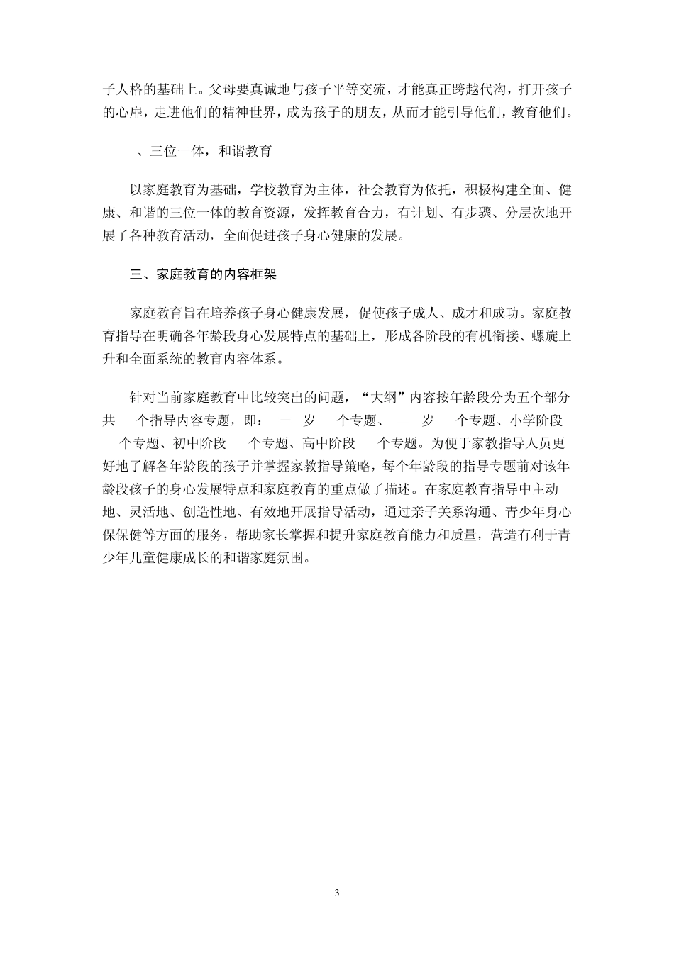 上海市0—18岁家庭教育指导内容大纲_第3页