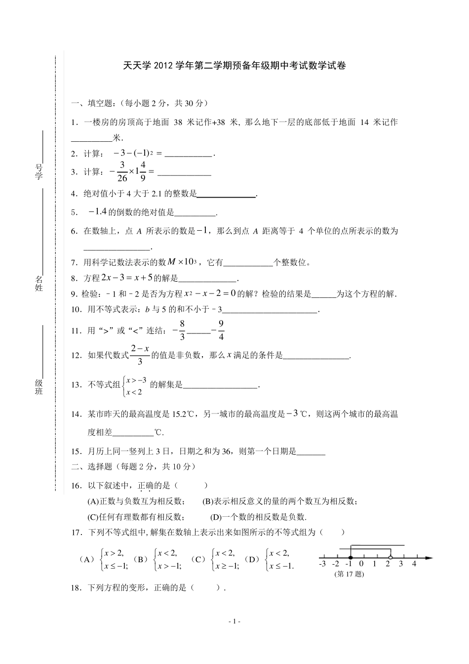 上海市2012学年第二学期预备年级期中考试数学试卷_第1页
