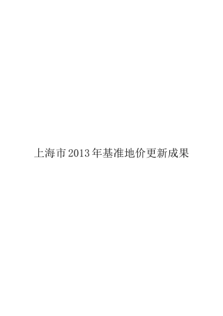 上海市2013年基准地价更新成果