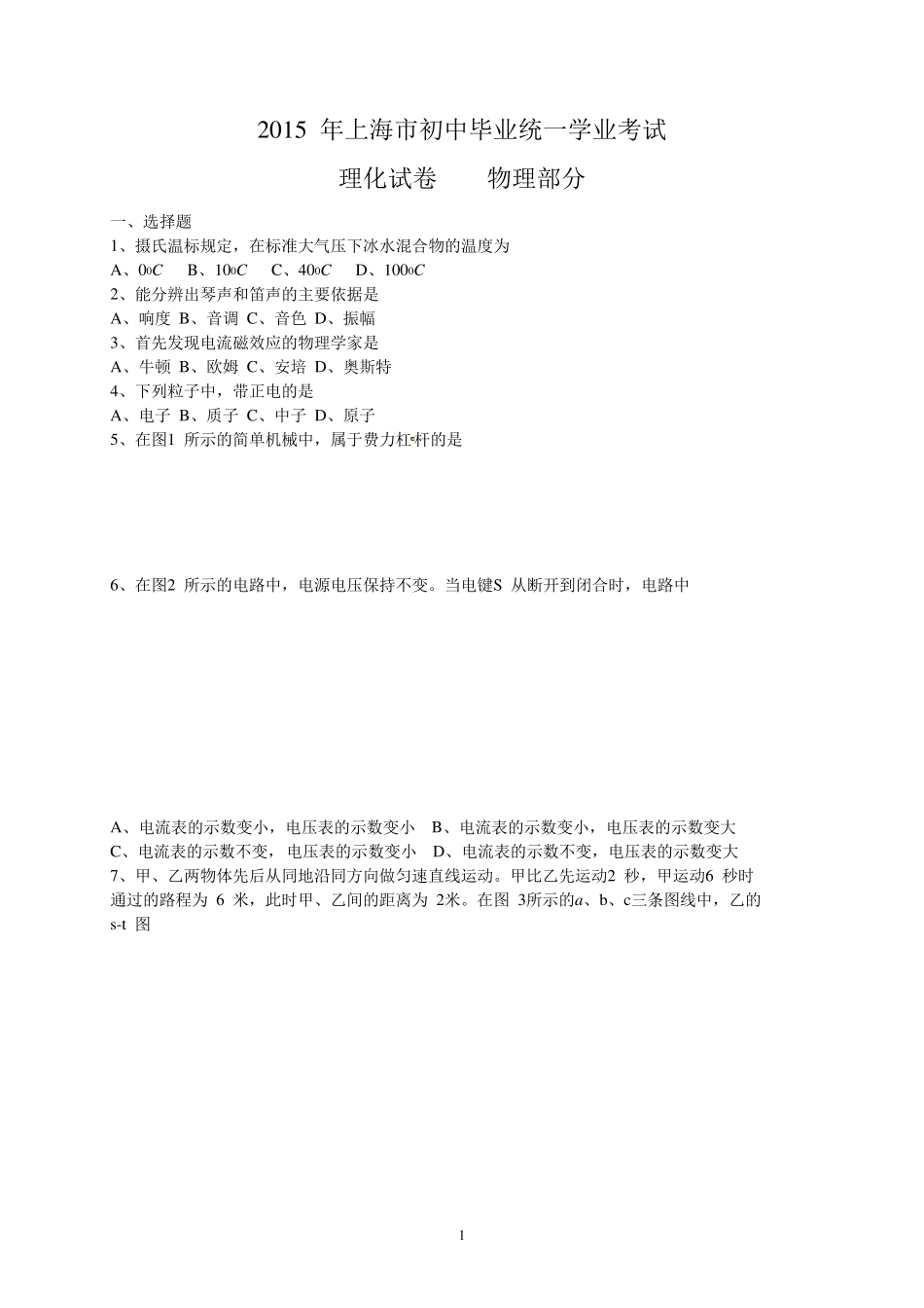 上海市2015年中考物理试题(word版,含答案)_第1页