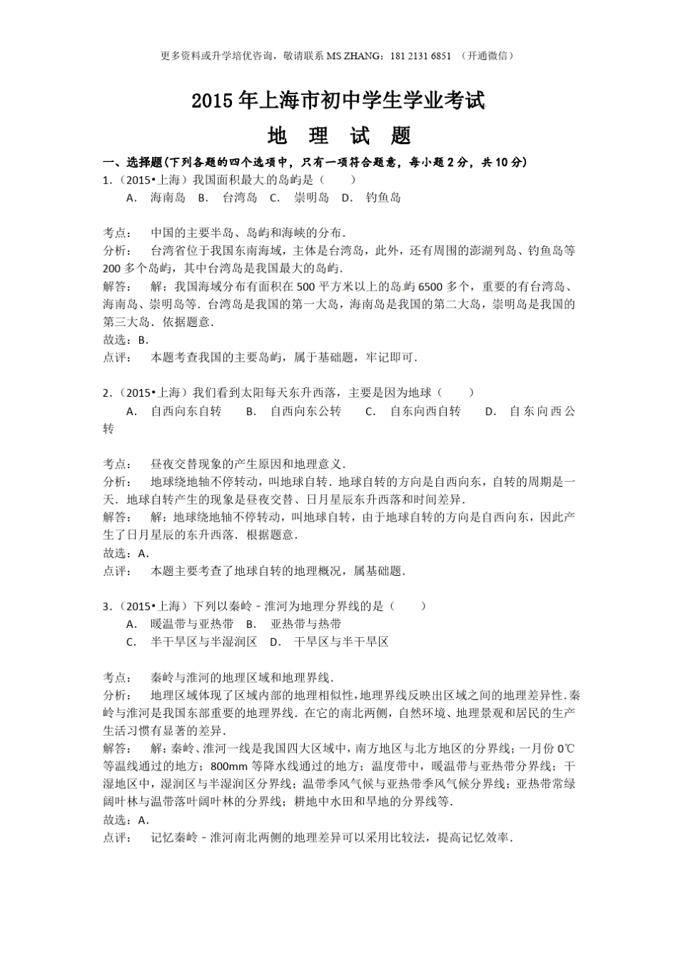 上海市2015年初中学业水平考试地理试题_第1页