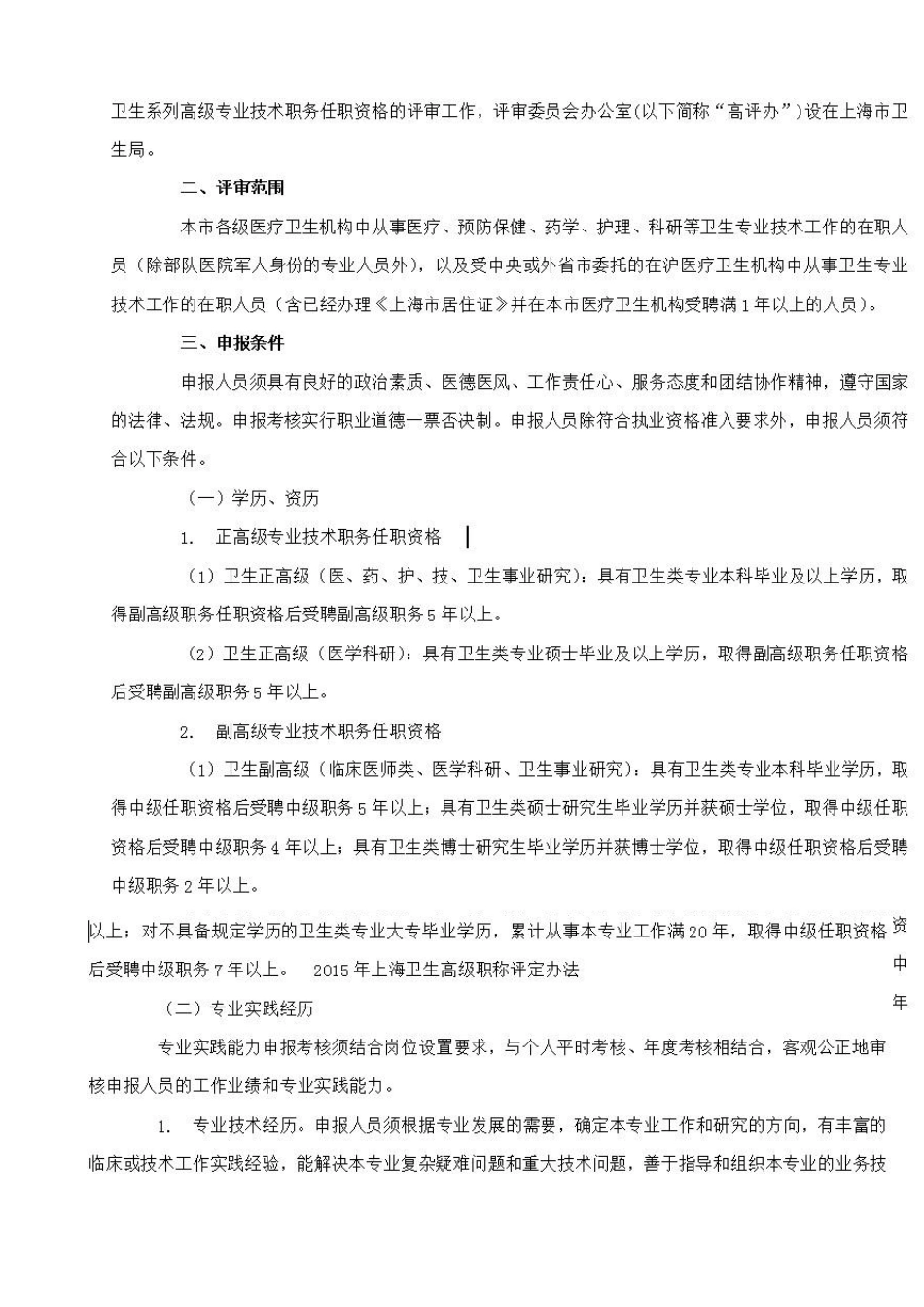 上海市2015年卫生副高职称晋升的条件_第2页