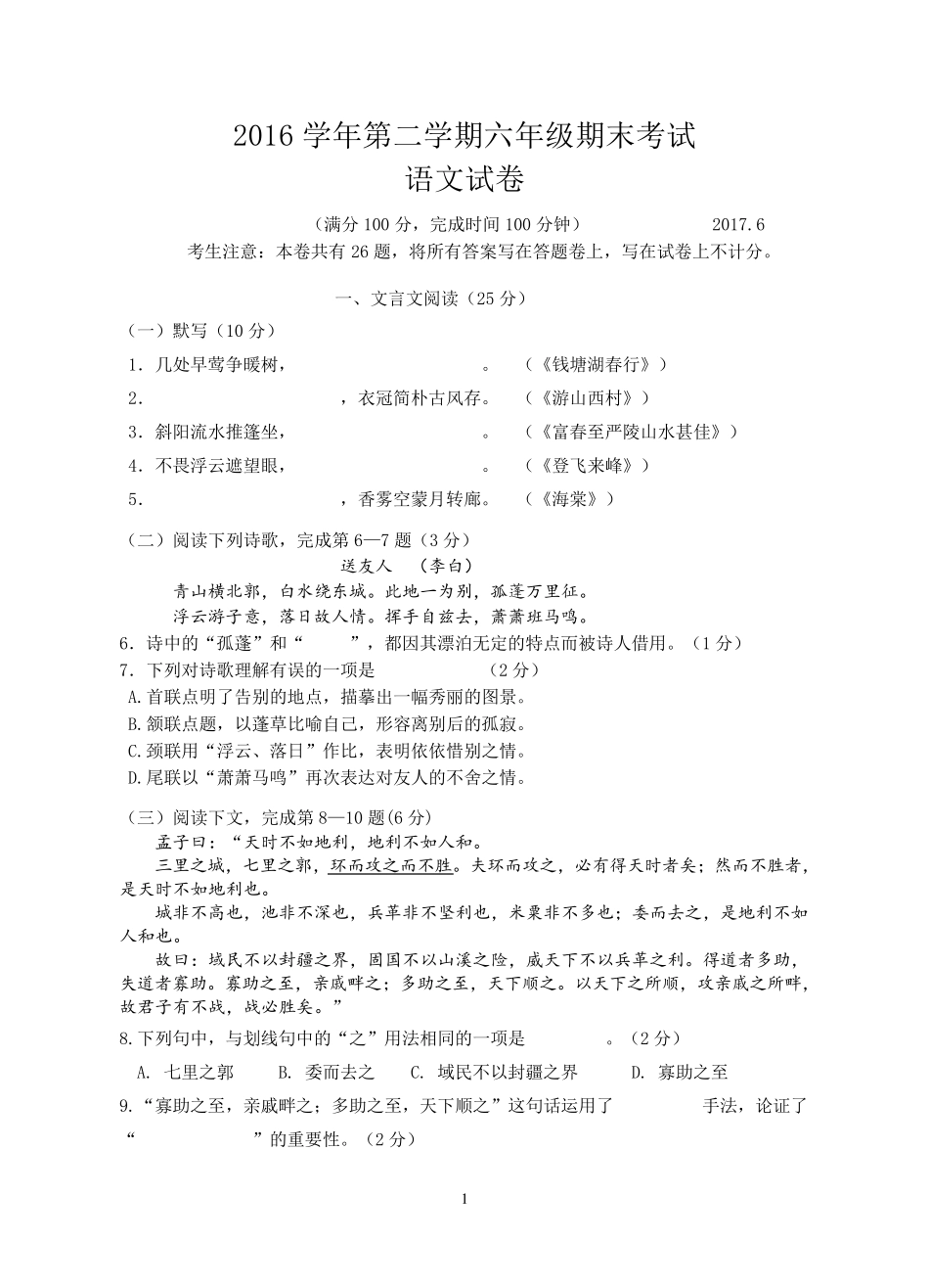 上海市2016学年第二学期期末考试六年级语文试卷(含答题纸和答案)_第1页