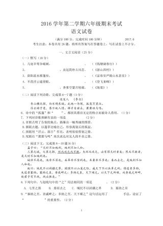 上海市2016学年第二学期期末考试六年级语文试卷(含答题纸和答案)
