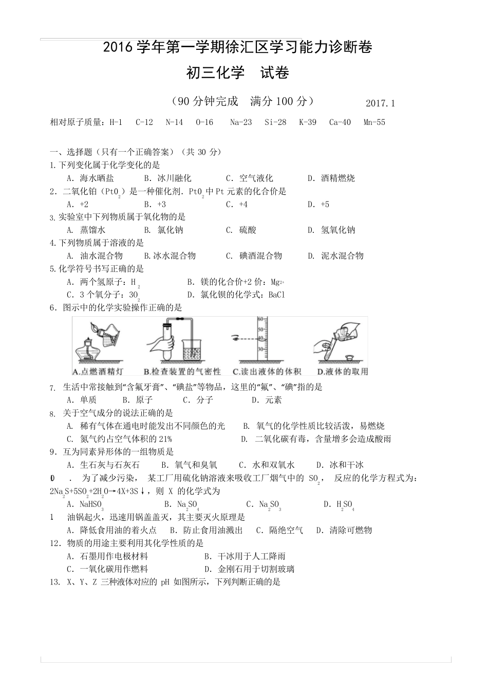 上海市2017徐汇区初三化学一模试卷_第1页