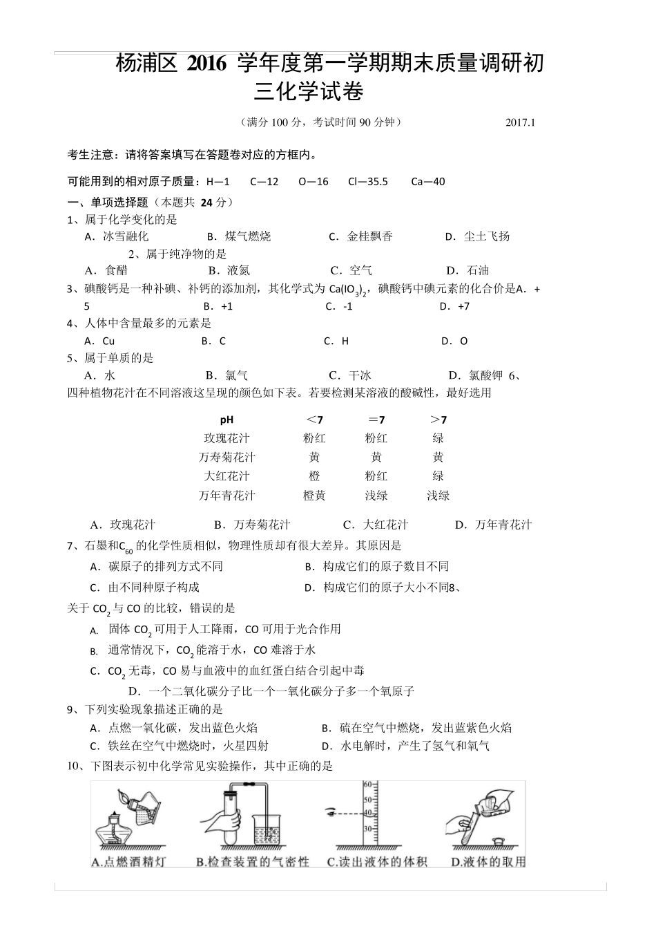 上海市2017杨浦区初三化学一模试卷_第1页