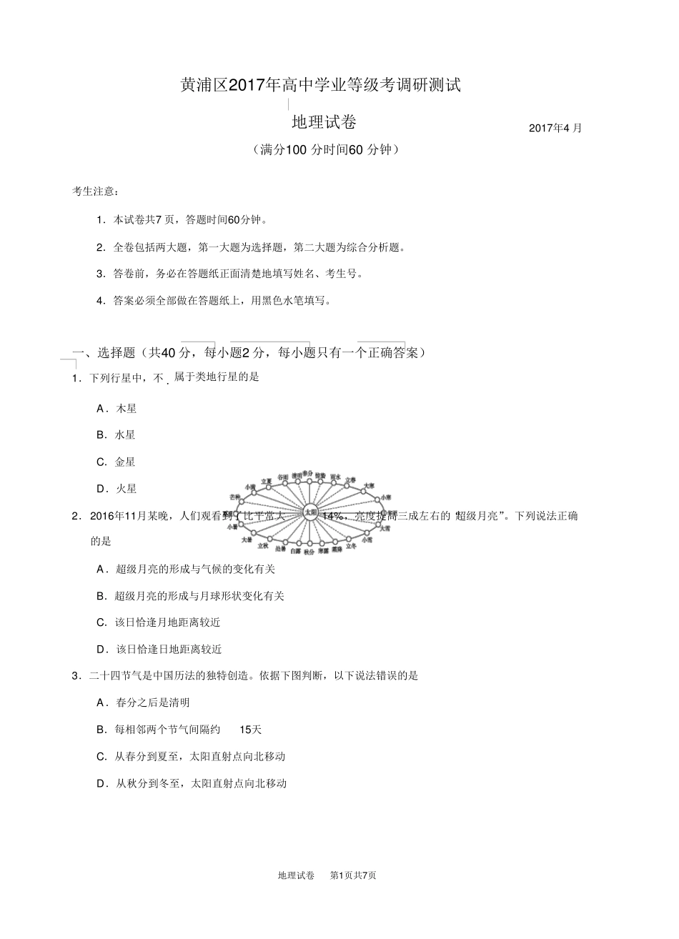 上海市2017黄浦区高三地理二模试卷_第1页