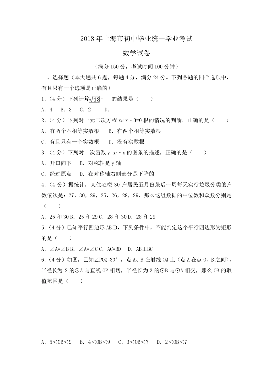 上海市2018年中考数学试题及解析_第1页