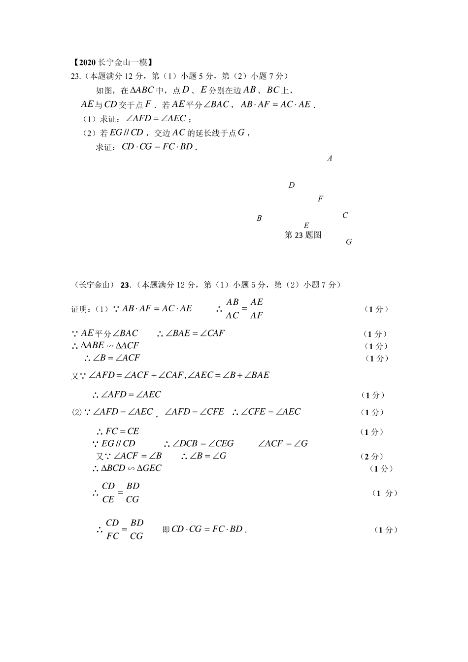 上海市2020届初三数学一模提升题汇编第23题(几何证明题)_第1页
