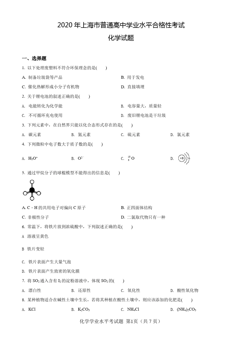 上海市2020年普通高中学业水平合格性考试化学试题及解答_第1页
