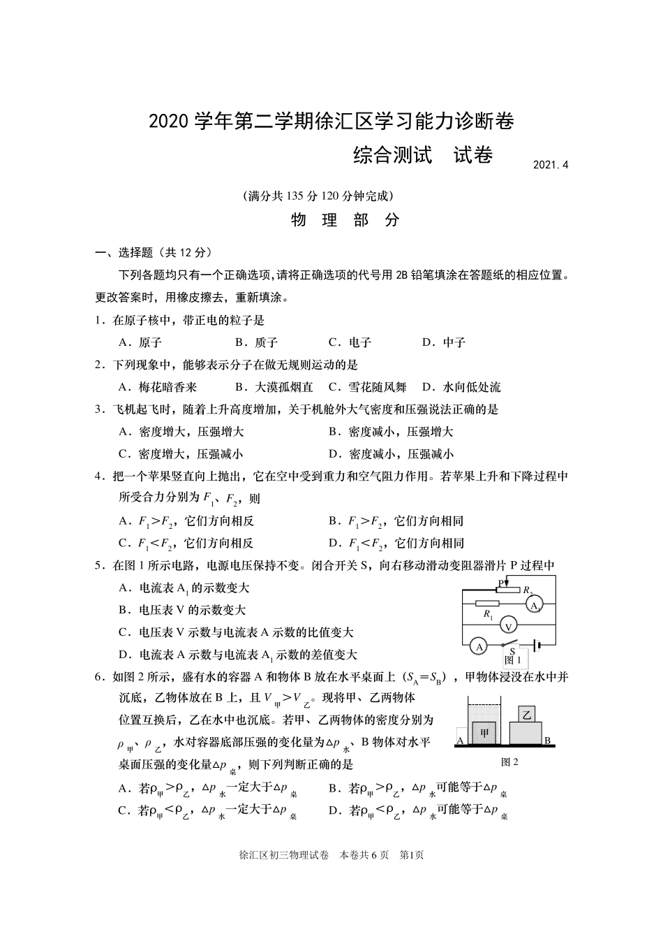 上海市2021年九年级徐汇区中考物理二模试卷及答案(word)_第1页