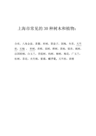 上海市30种常见树木和植物