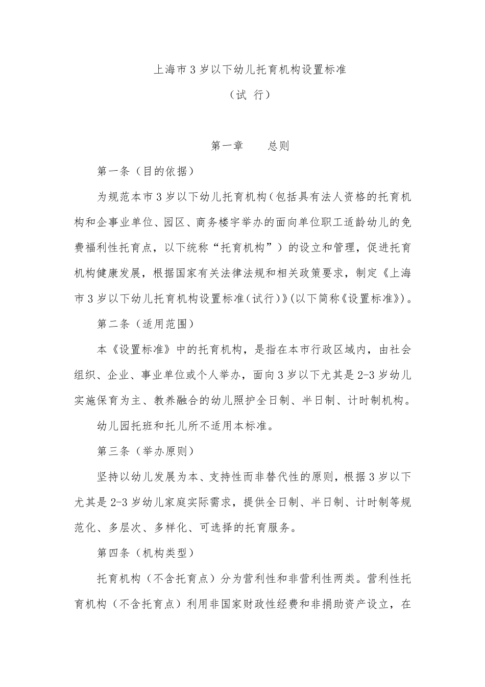 上海市3岁以下幼儿托育机构设置标准_第1页