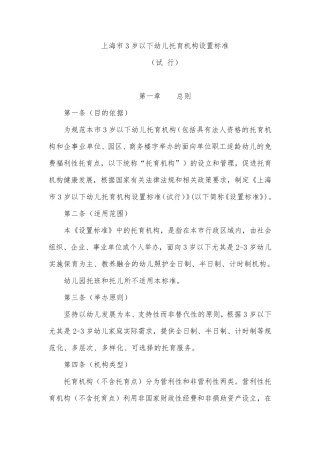 上海市3岁以下幼儿托育机构设置标准
