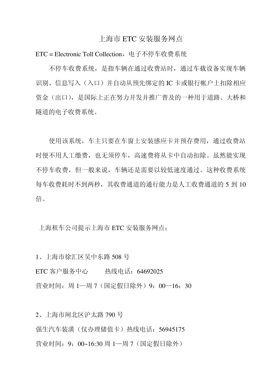 上海市ETC安装服务网点_第1页