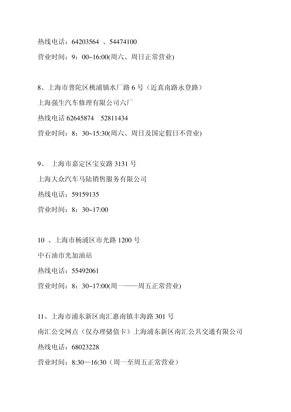 上海市ETC安装服务网点_第3页