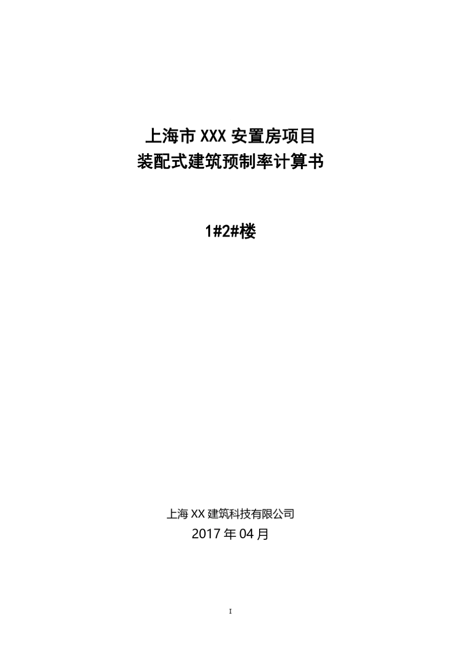 上海市XXX项目装配式建筑预制率计算书_第1页