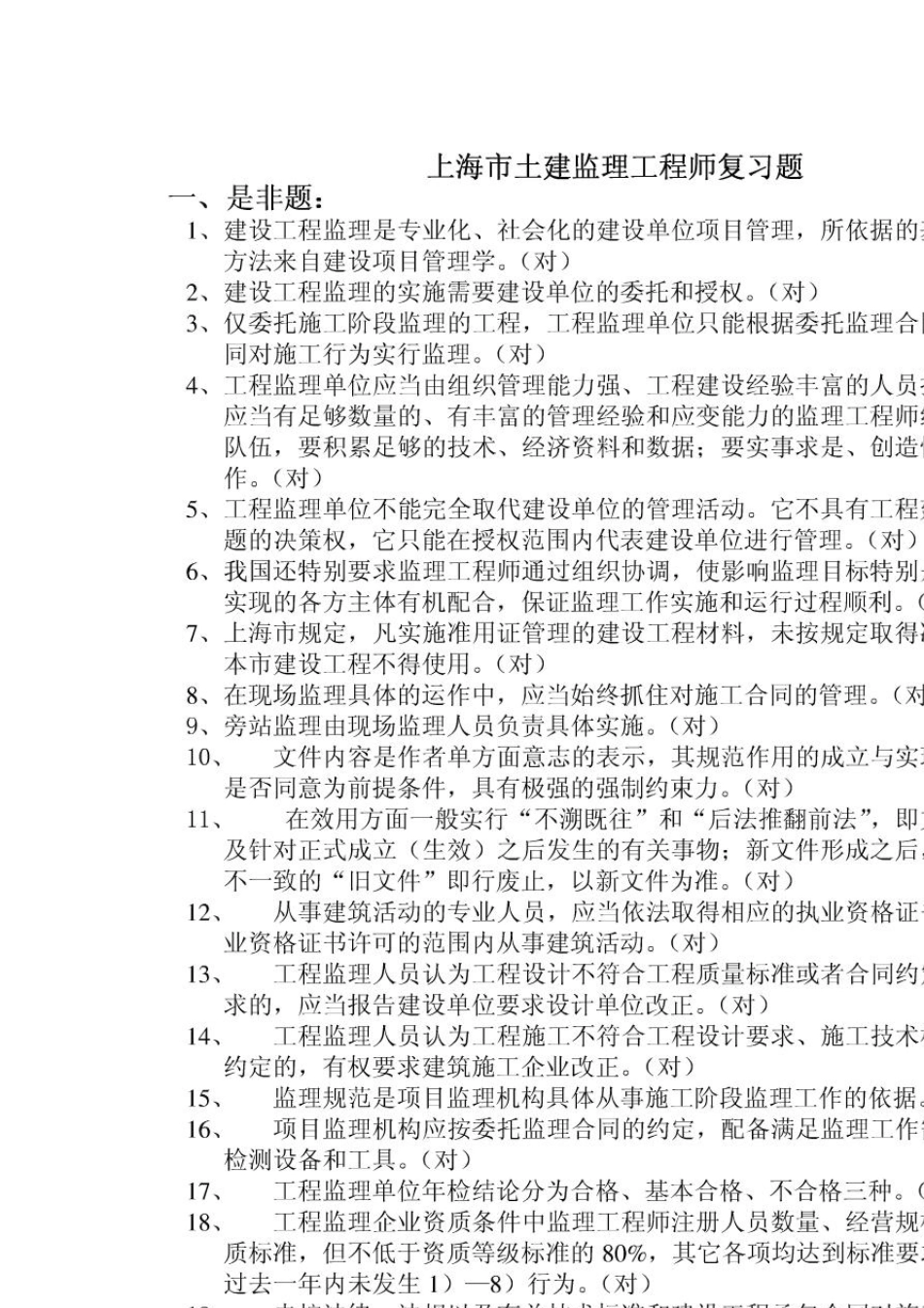 上海市JS土建监理工程师考试复习题_第1页