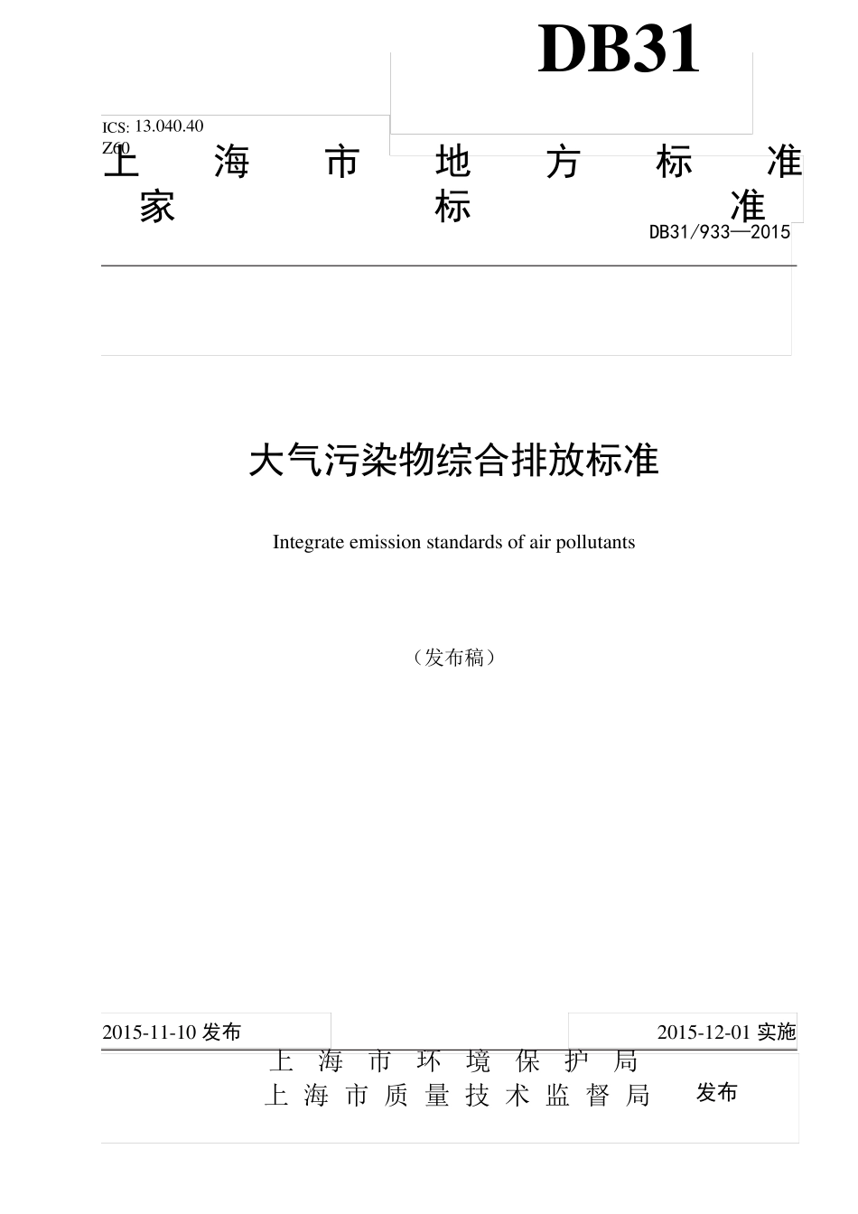 上海市《大气污染物综合排放标准》DB319332015_第1页