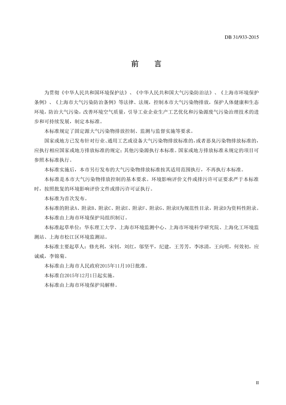 上海市《大气污染物综合排放标准》DB319332015_第3页