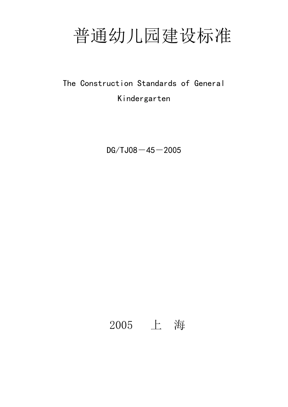 上海市《普通幼儿园建设标准》(DG／TJ08452005)_第1页