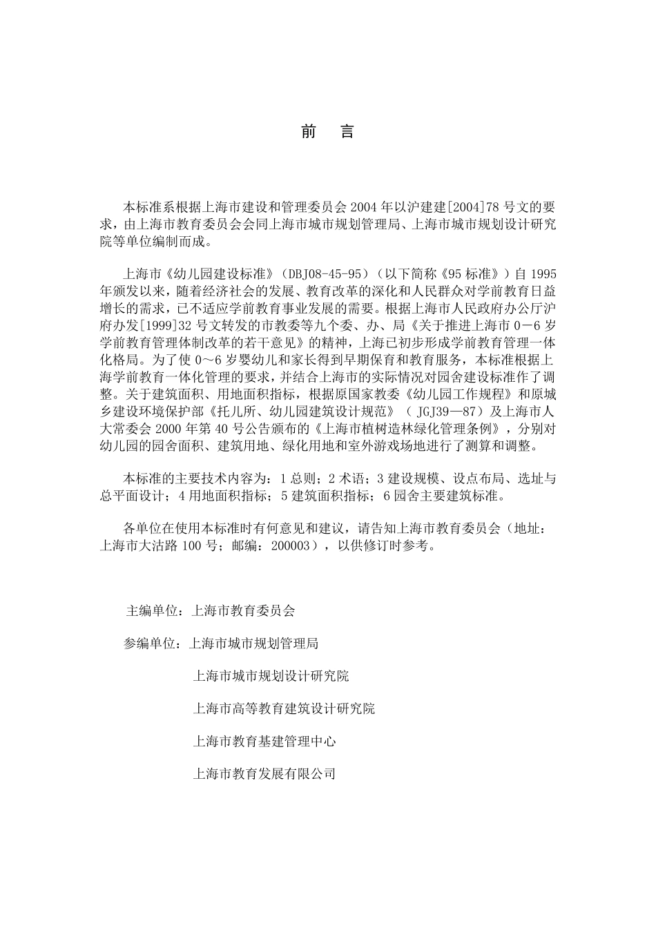 上海市《普通幼儿园建设标准》(DG／TJ08452005)_第2页