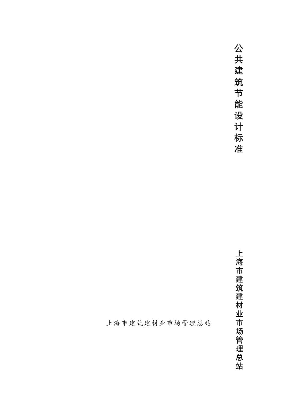 上海市《公共建筑节能设计标准》DGJ081072012_第1页