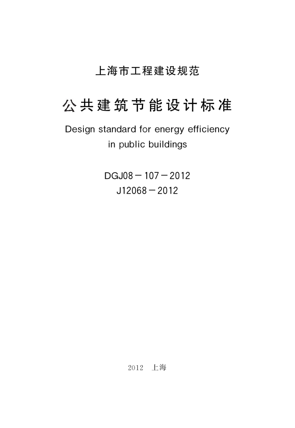 上海市《公共建筑节能设计标准》DGJ081072012_第2页