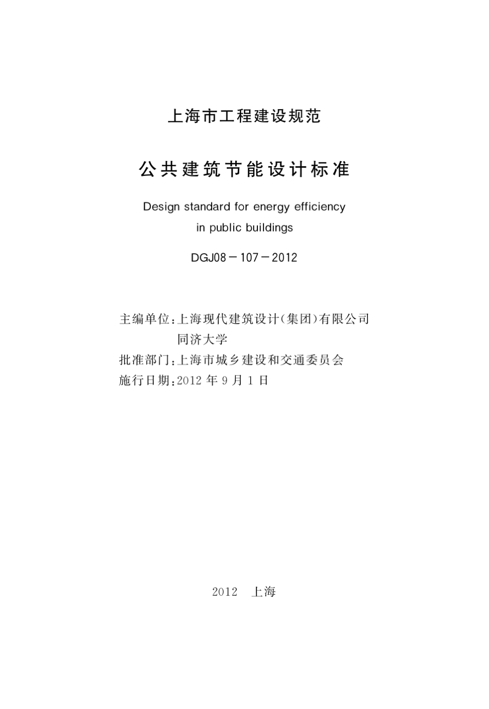 上海市《公共建筑节能设计标准》DGJ081072012_第3页