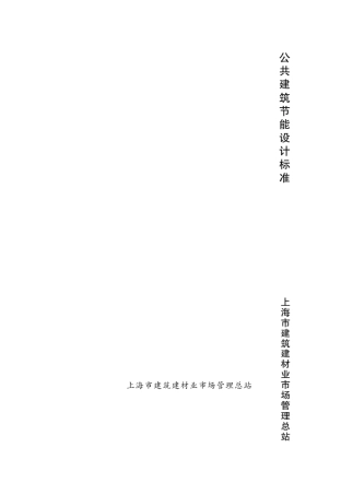 上海市《公共建筑节能设计标准》DGJ081072012