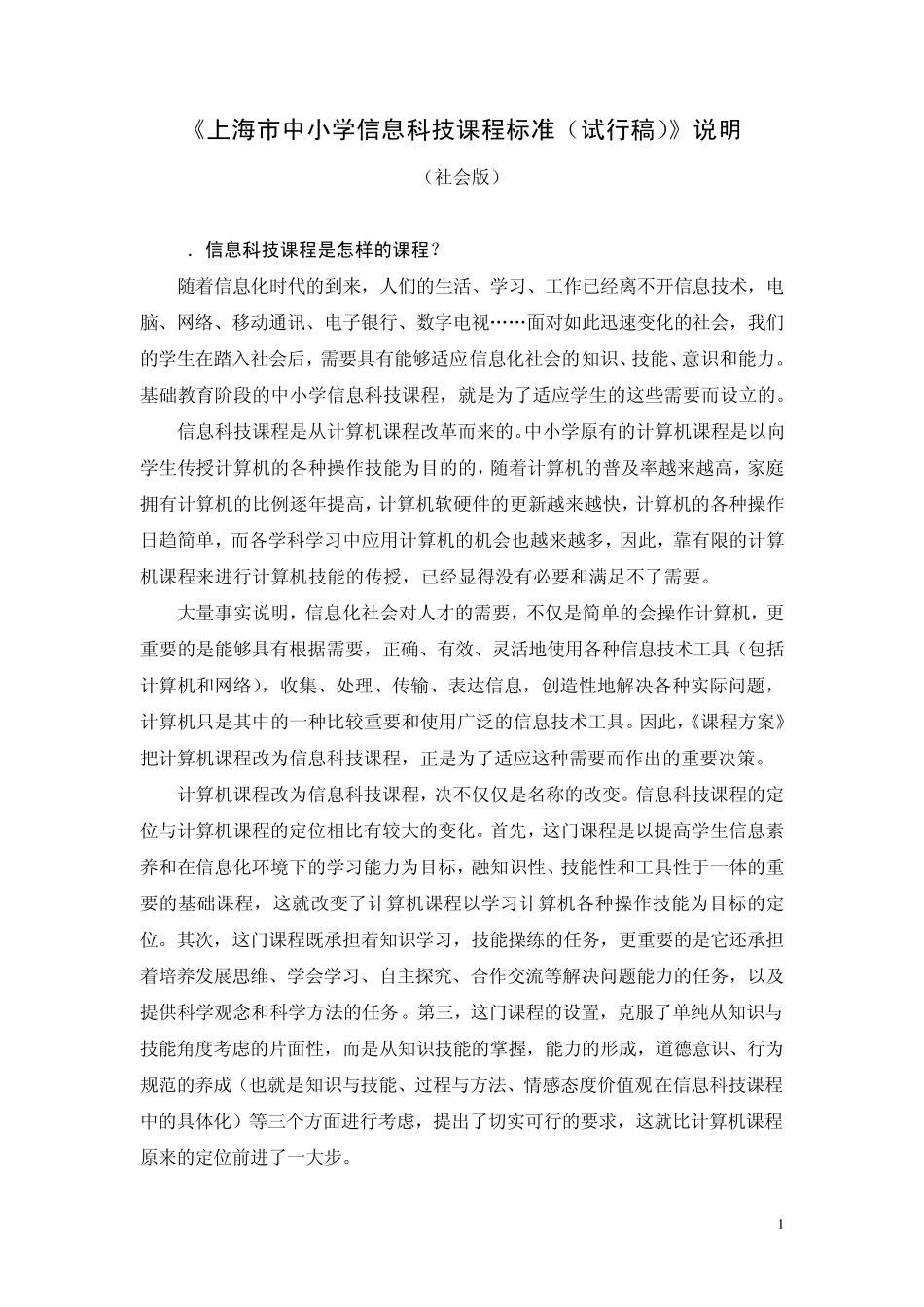 上海市中小学信息科技课程标准(试行稿)》_第1页
