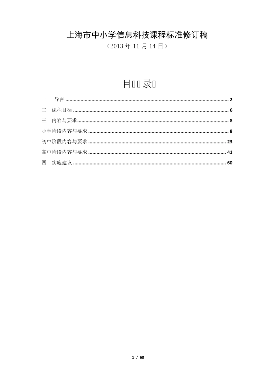 上海市中小学信息科技课程标准修订稿_第1页