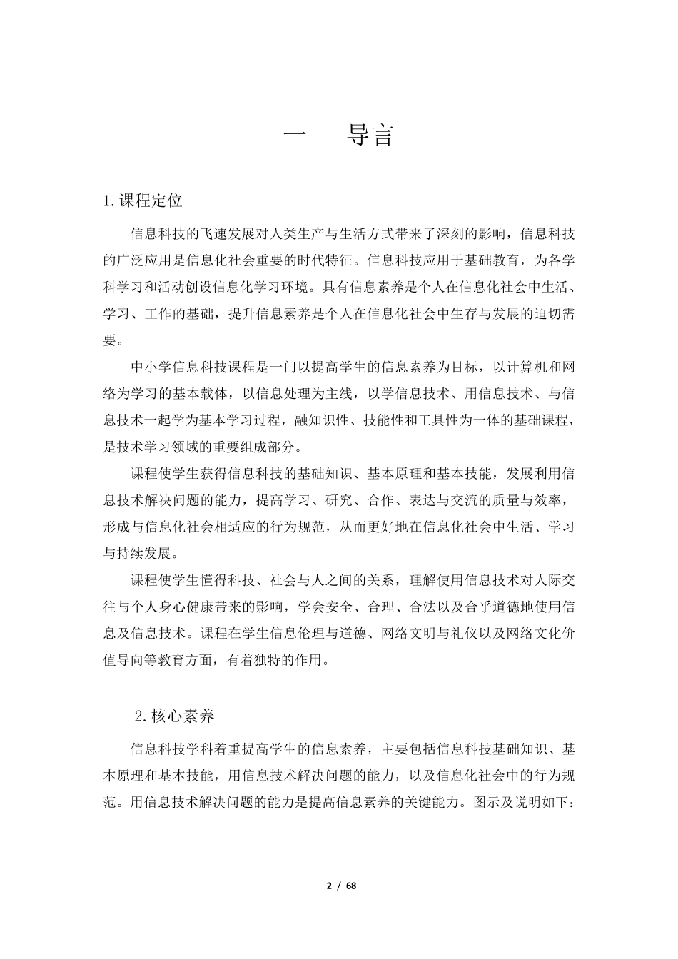 上海市中小学信息科技课程标准修订稿_第2页