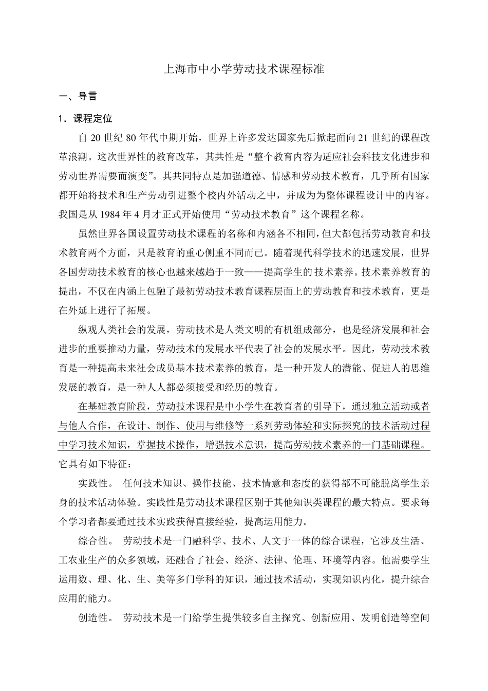 上海市中小学劳动技术课程标准_第1页