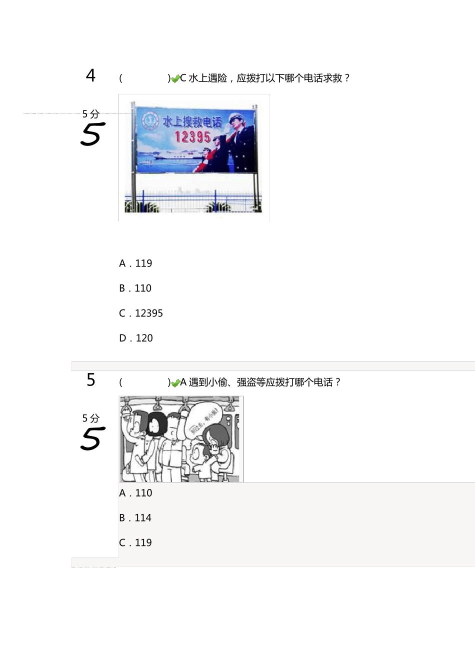上海市中小学生公共安全知识网络竞赛题目与答案_第3页