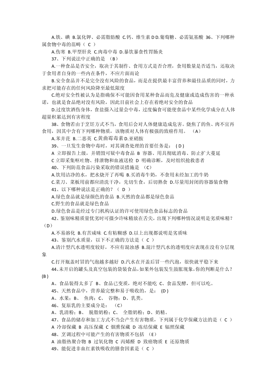 上海市中小学生食品安全知识问答题中学生_第3页