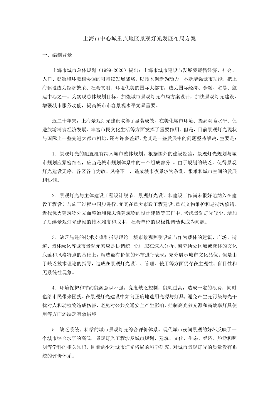 上海市中心城重点地区景观灯光发展布局方案_第1页
